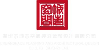 啊啊啊啊啊屄深圳市城市空间规划建筑设计有限公司